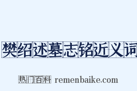 樊绍述墓志铭近义词是什么意思的图片